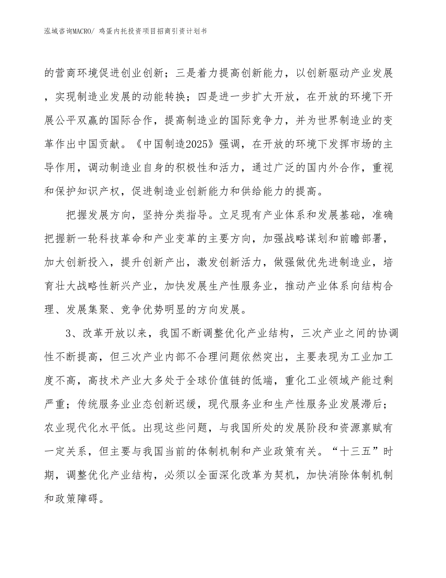 鸡蛋内托投资项目招商引资计划书_第4页