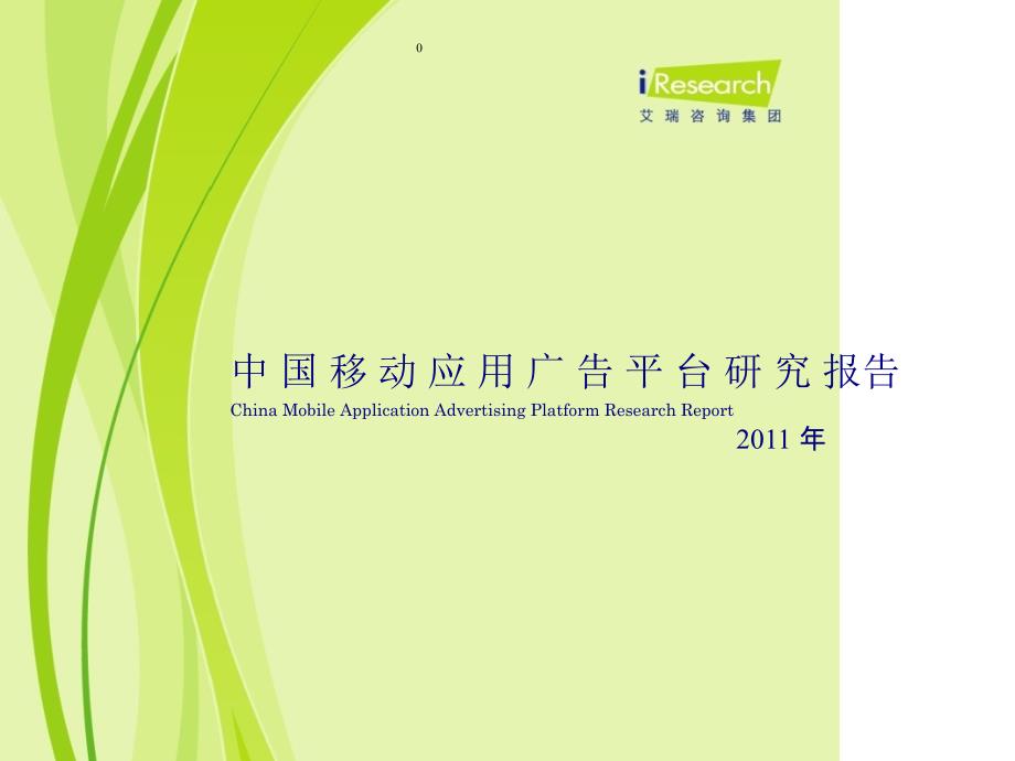 2011中国移动应用广告平台研究报告_第4页