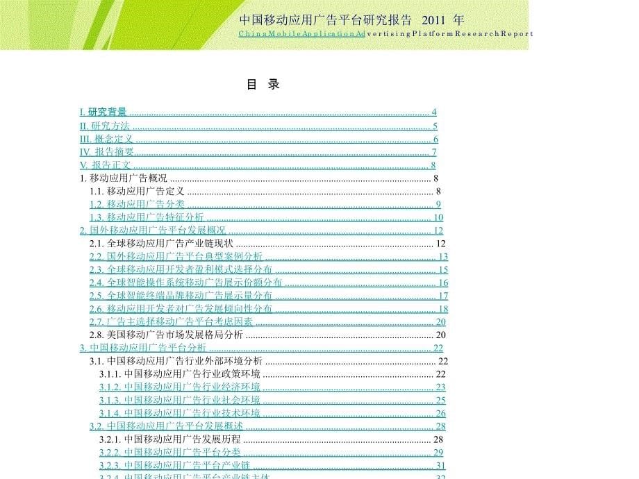 2011中国移动应用广告平台研究报告_第5页