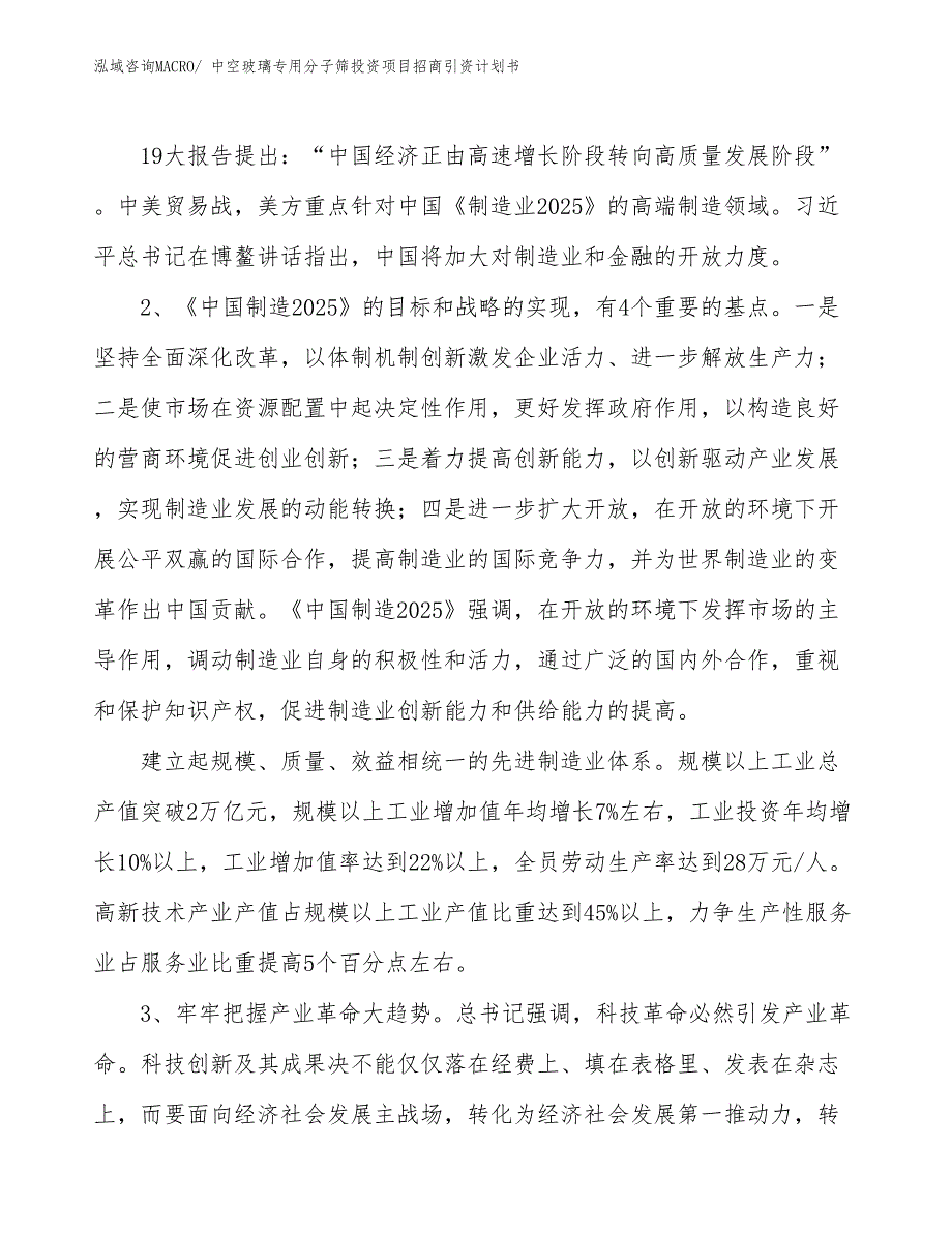 中空玻璃专用分子筛投资项目招商引资计划书_第3页