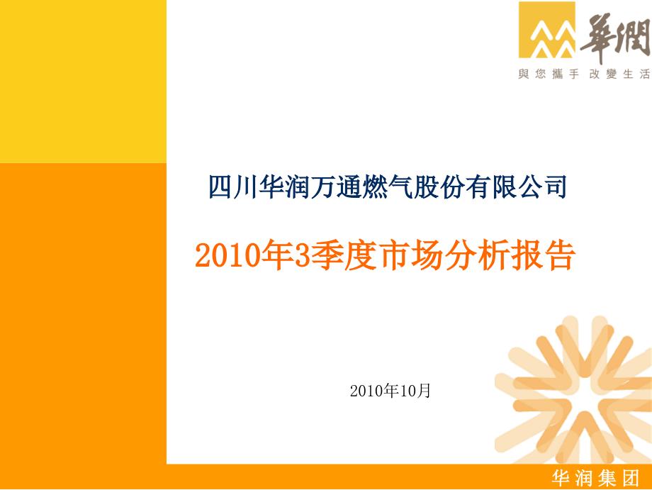 2010年3季度遂宁市天然气市场分析报告xx燃气公司_第1页