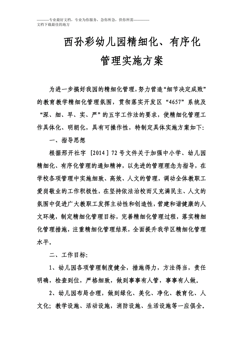 西孙彩幼儿园精细化_第1页