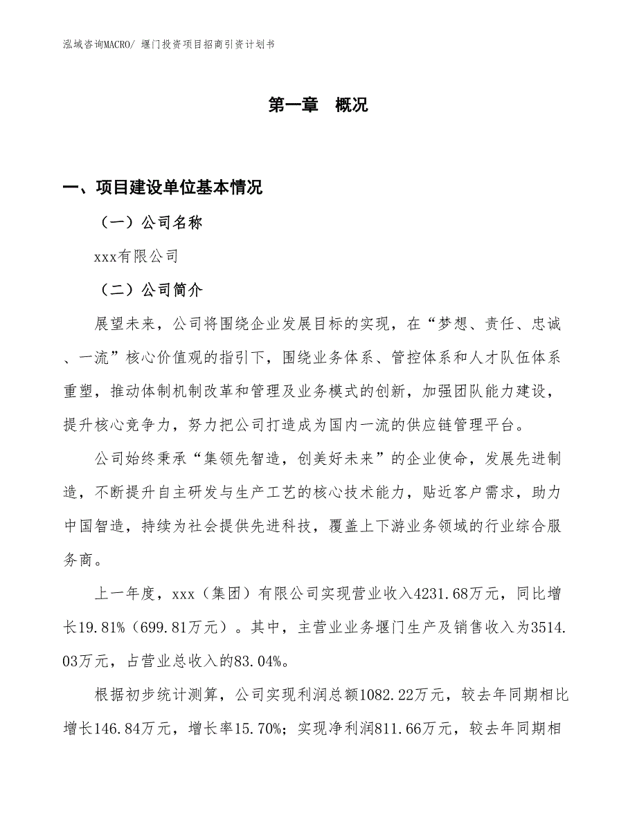 堰门投资项目招商引资计划书_第1页