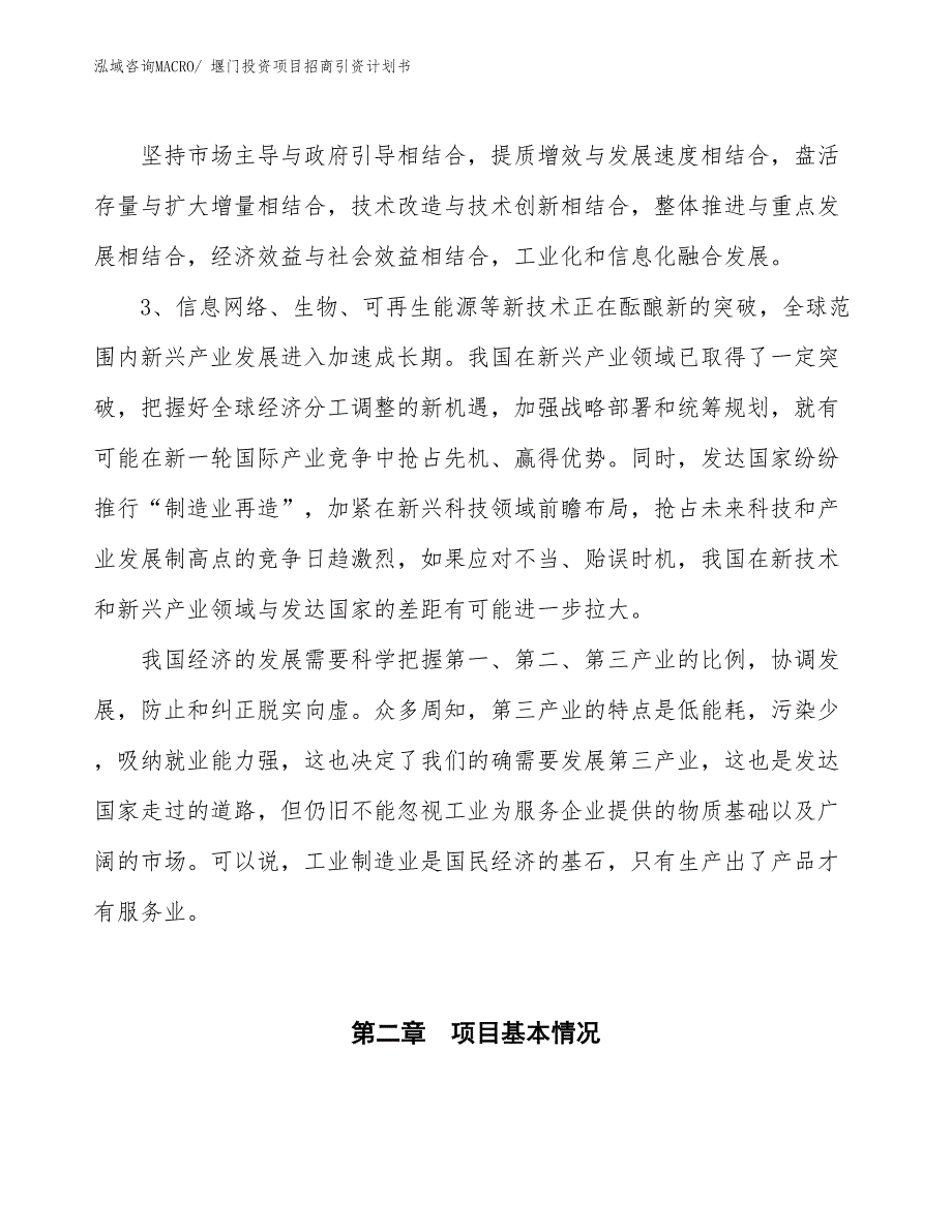 堰门投资项目招商引资计划书_第4页