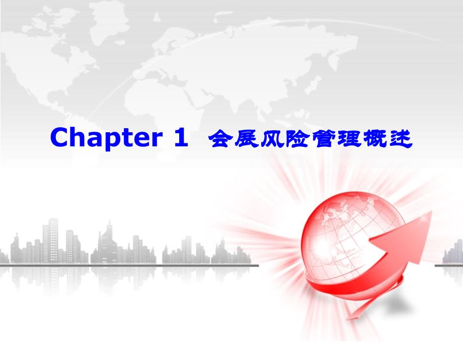 chapter-1-会展风险管理概述_第4页