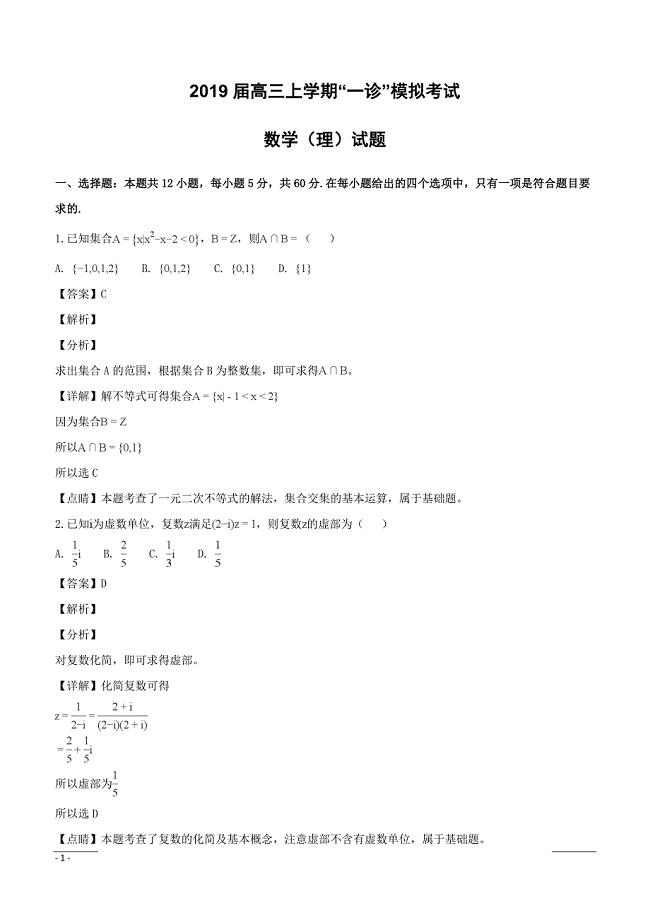 四川省成都市高新区2019届高三上学期“一诊”模拟考试数学（理）试题（附解析）