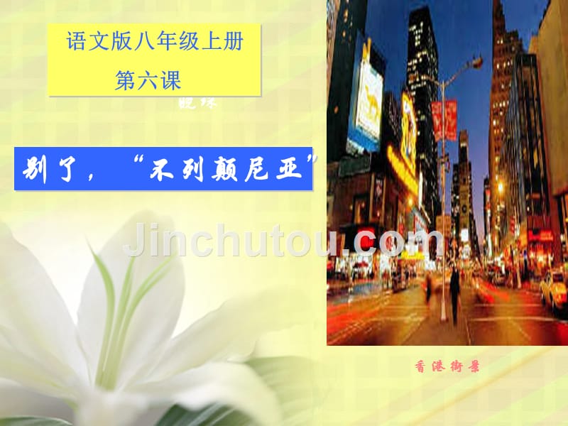 2015-2016学年度八年级语文（上）《别了，“不列颠尼亚”》课件（50张ppt）（共50张ppt）_第1页