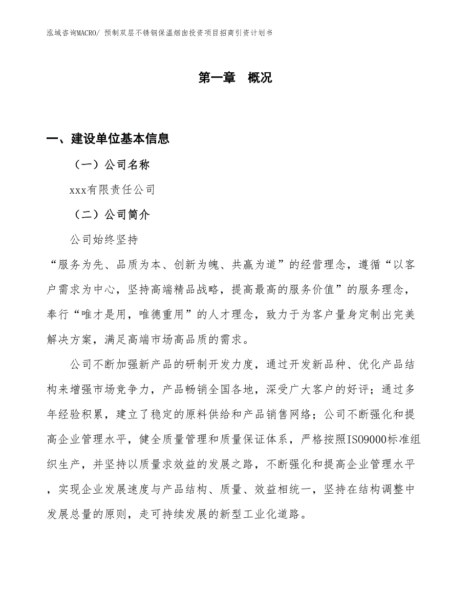 预制双层不锈钢保温烟囱投资项目招商引资计划书_第1页