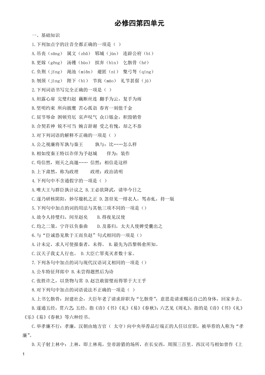 (人教版)2019版高中语文必修四：第四单元测试含参考答案_第1页