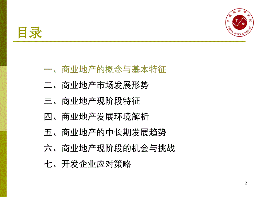 2012年中国目前商业地产发展形势研究报告_第2页