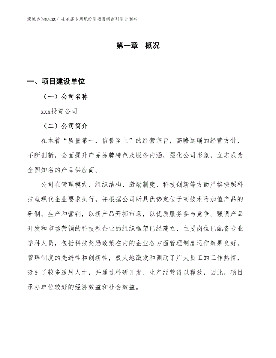 硫基薯专用肥投资项目招商引资计划书_第1页