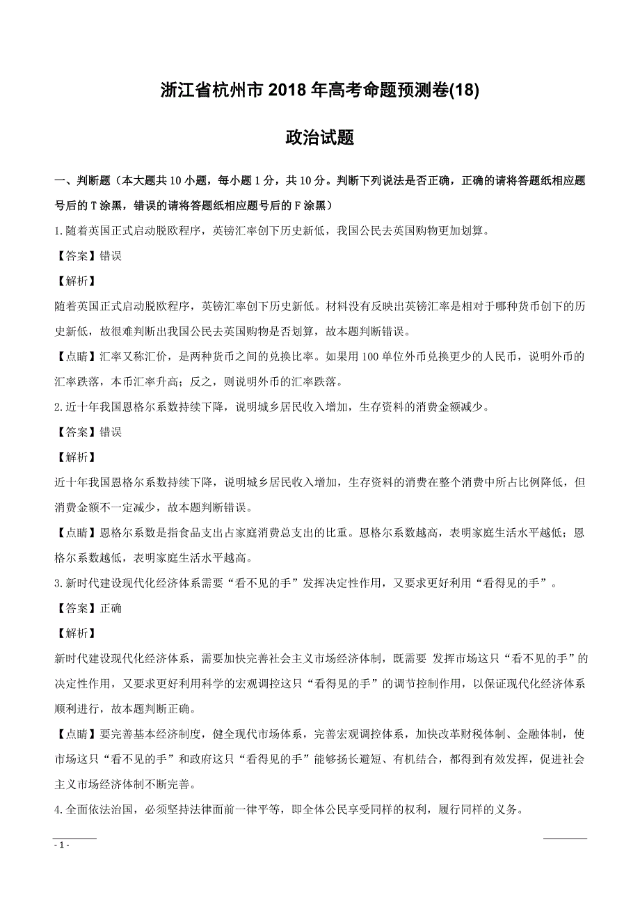 浙江省杭州市2018年高考命题预测卷（18）政治试题（附解析）_第1页