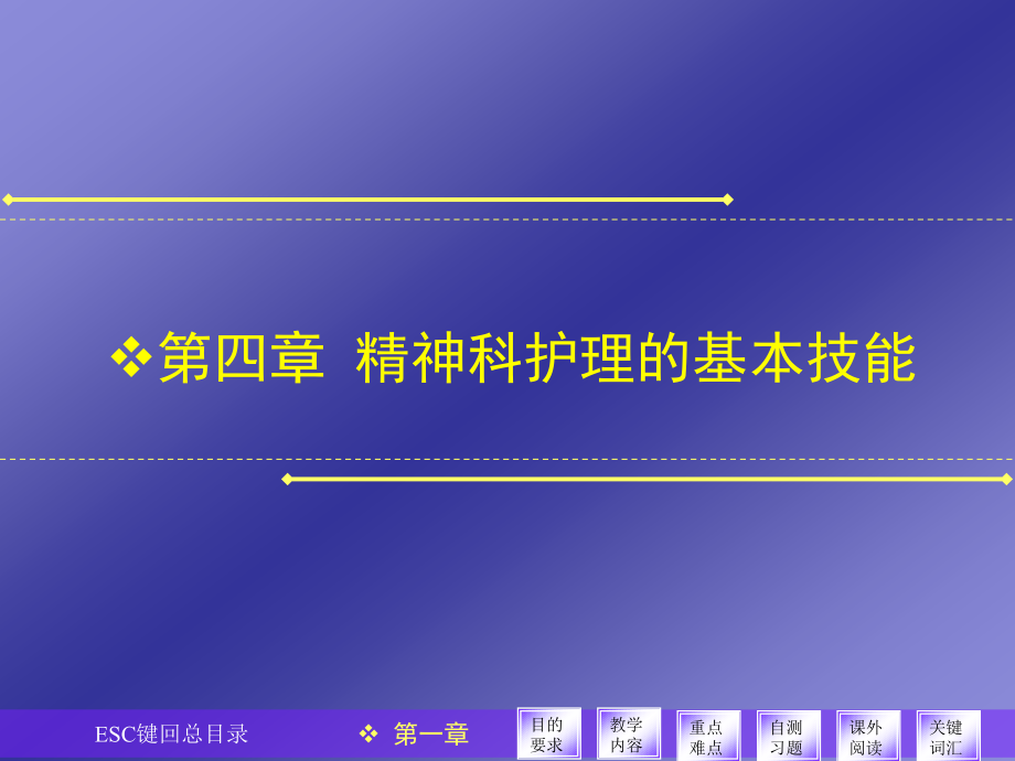 完善后第四章-精神科护理学基本技能_第1页