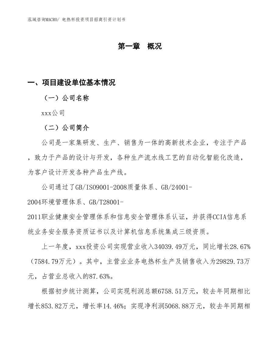 电热杯投资项目招商引资计划书_第1页