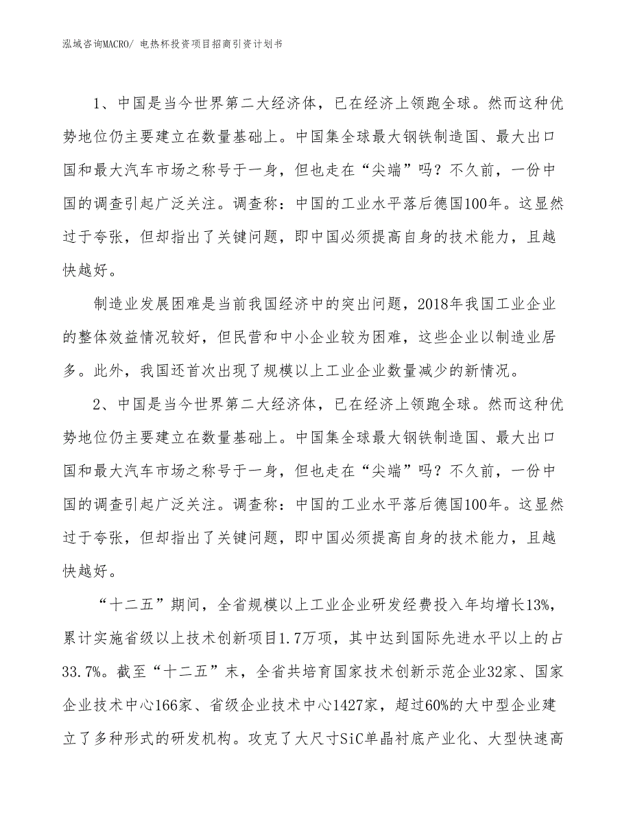 电热杯投资项目招商引资计划书_第3页