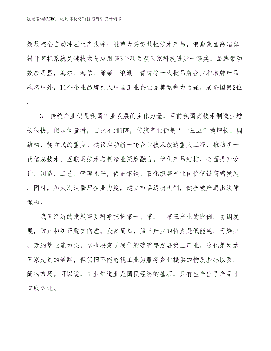 电热杯投资项目招商引资计划书_第4页