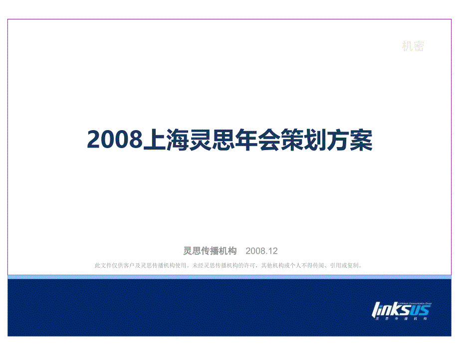 2008上海灵思企业年会活动年底联欢会活动策划方案精选_第2页