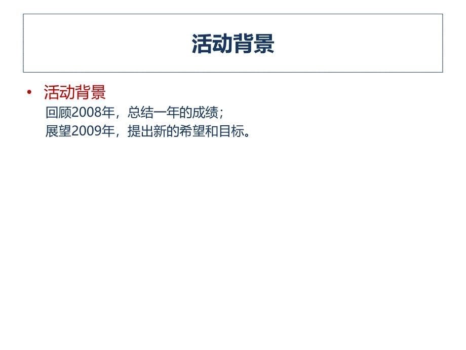 2008上海灵思企业年会活动年底联欢会活动策划方案精选_第5页