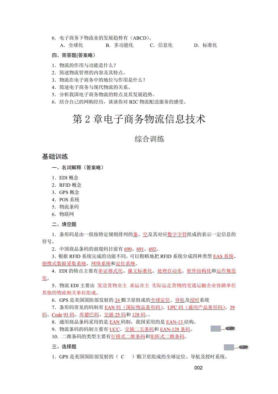 电子商务物流管理第3版_课后练习参考答案(主编陈修齐)_第2页