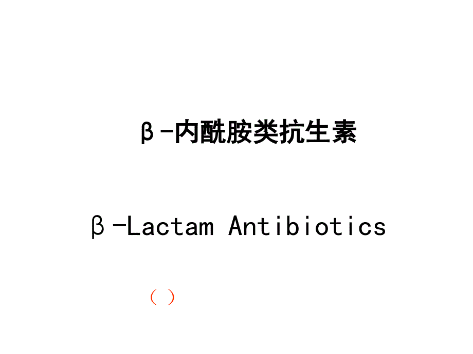 药理学课件-β-内酰胺类抗生素课件_第1页
