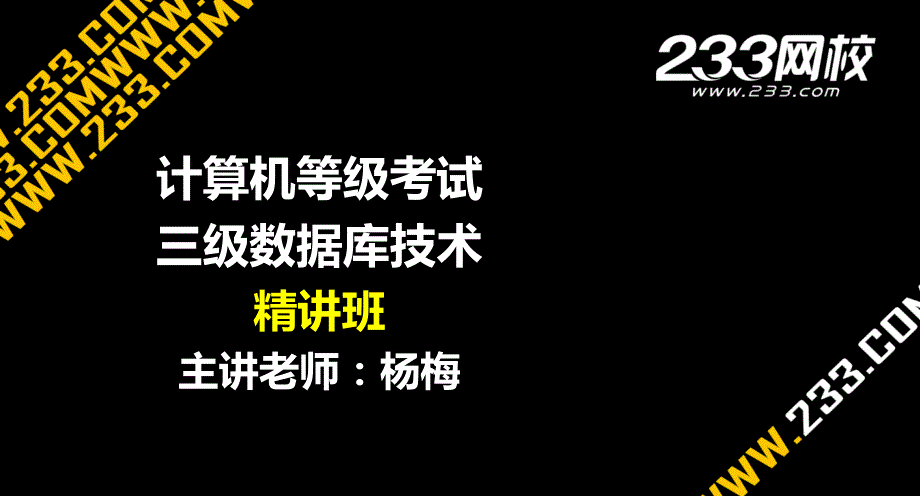 2-1杨梅-计算机等级考试-三级数据库技术-精-第2章 需求分析-(美工版2014-5-4)_第1页