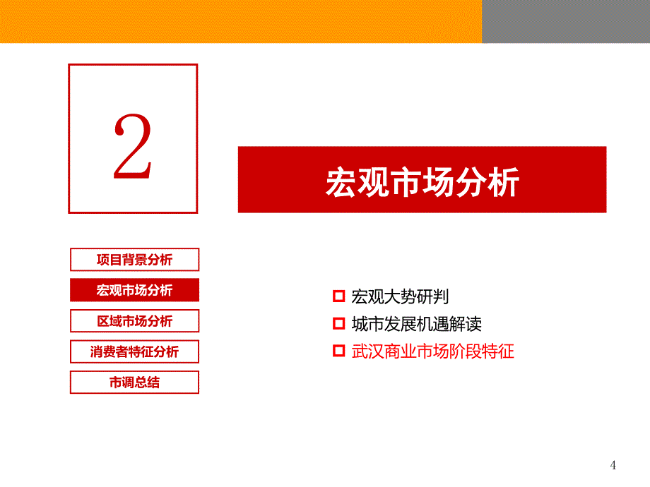 201309武汉商业市场分析暨后湖板块区域商业市场房地产市场酒店市场研究分析报告50_第4页