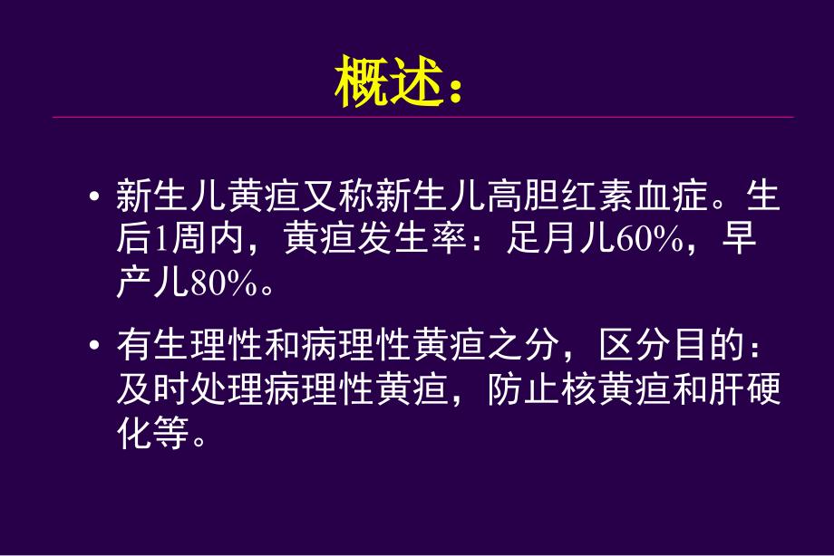 新生儿疾病疾病-新生儿黄疸1课件_第2页