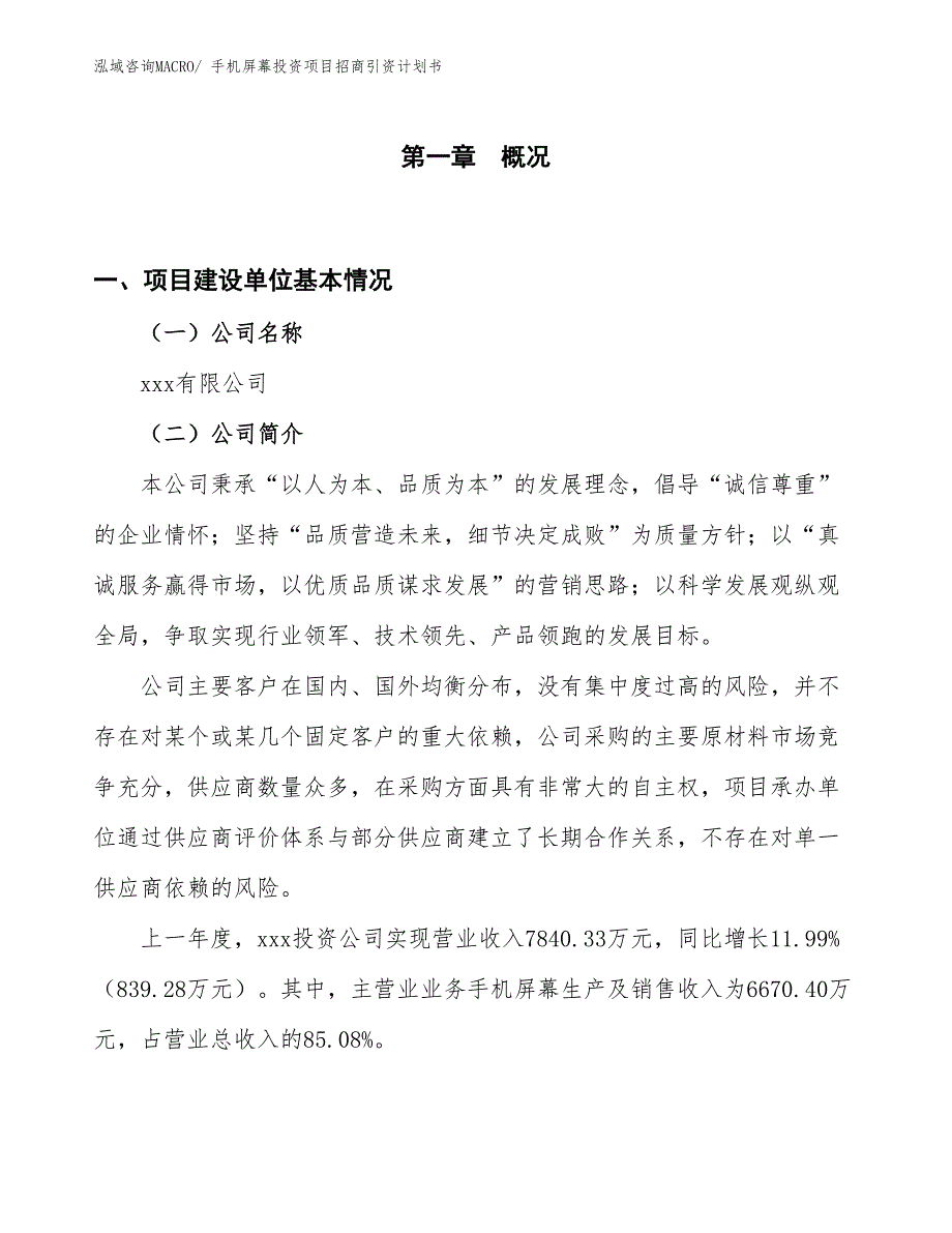 手机屏幕投资项目招商引资计划书_第1页