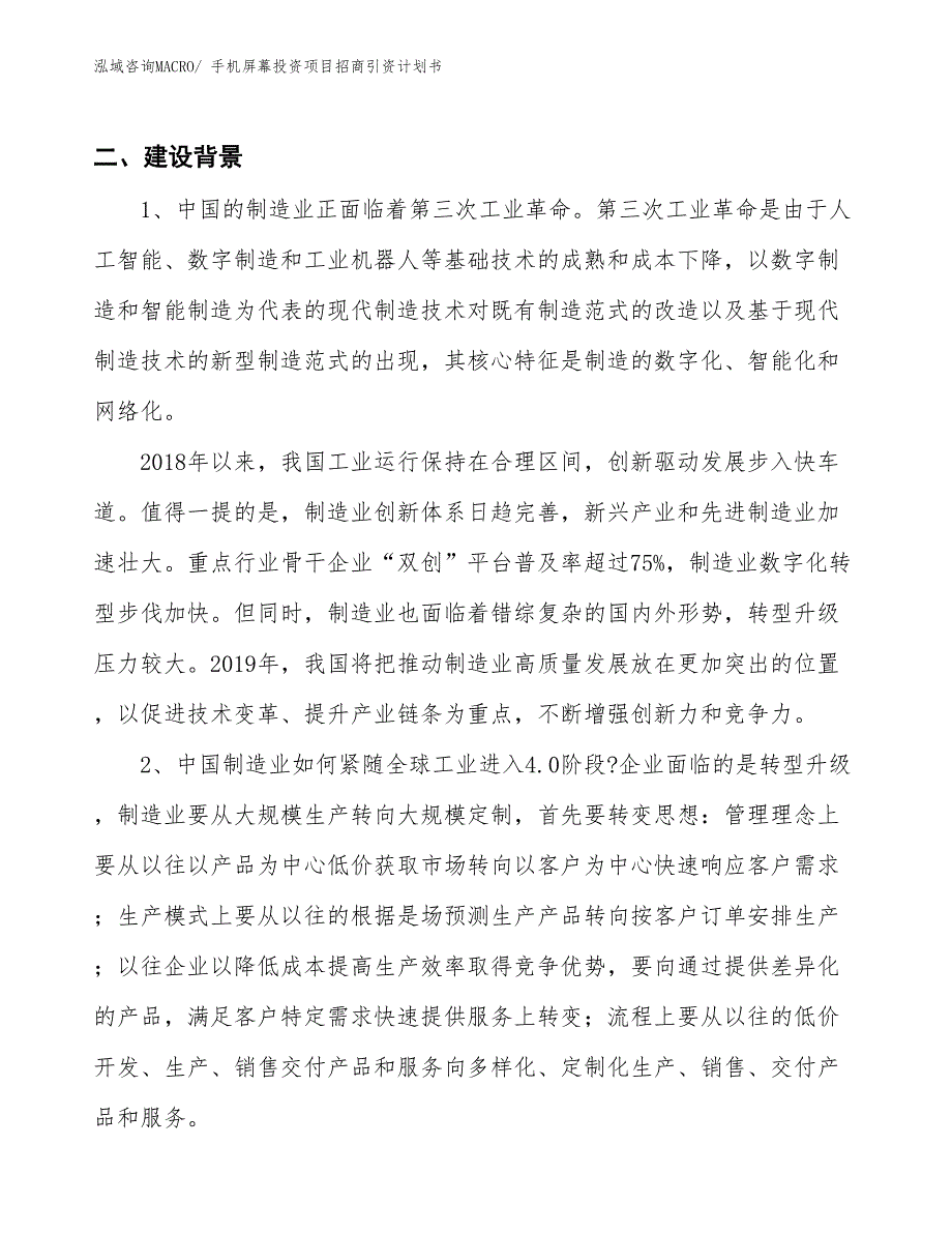 手机屏幕投资项目招商引资计划书_第3页