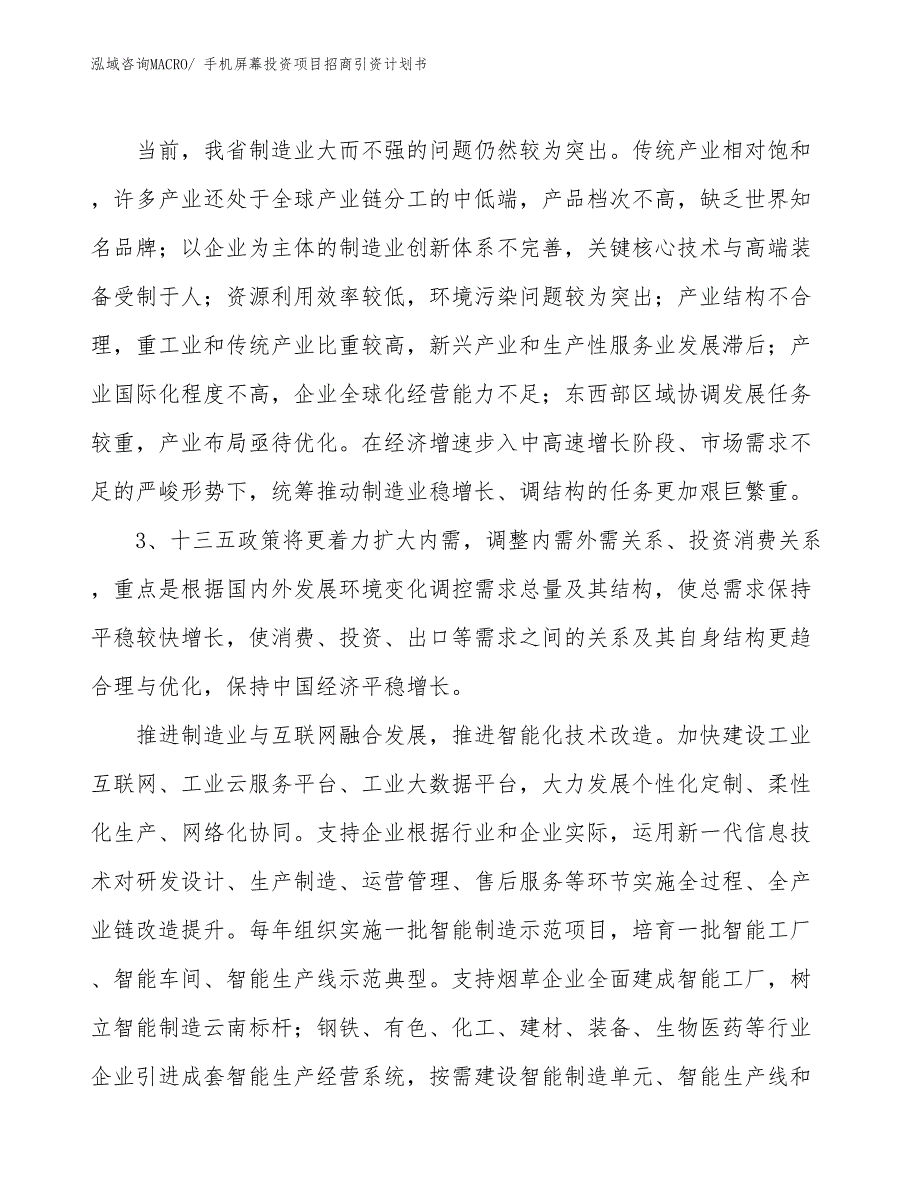 手机屏幕投资项目招商引资计划书_第4页