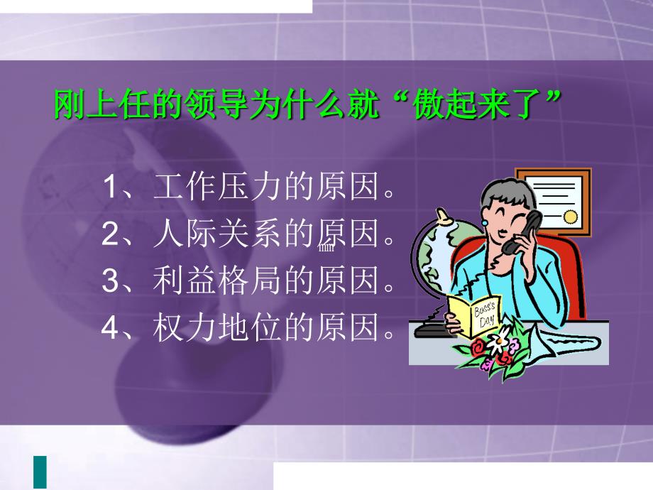 职业经理素质训练丛书《素质培训---如何跟领导相处》(ppt-36)课件_第4页