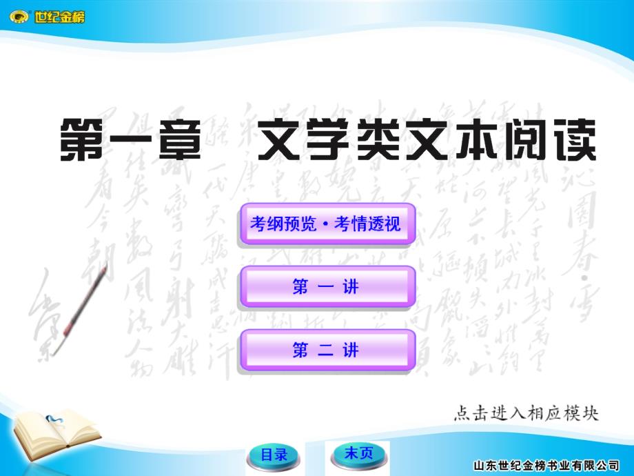 2012版高中语文全程复习方略配套课件：1 文学类文本阅读（选考）（新人教版·山东专用）_第1页