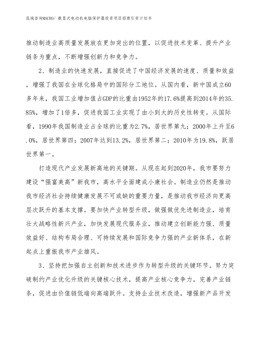 数显式电动机电脑保护器投资项目招商引资计划书_第4页