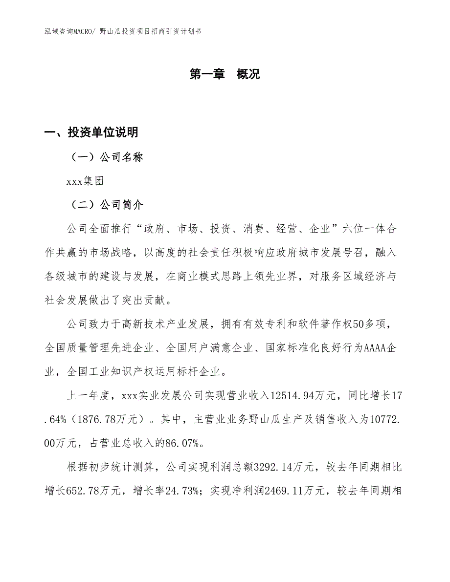 野山瓜投资项目招商引资计划书_第1页