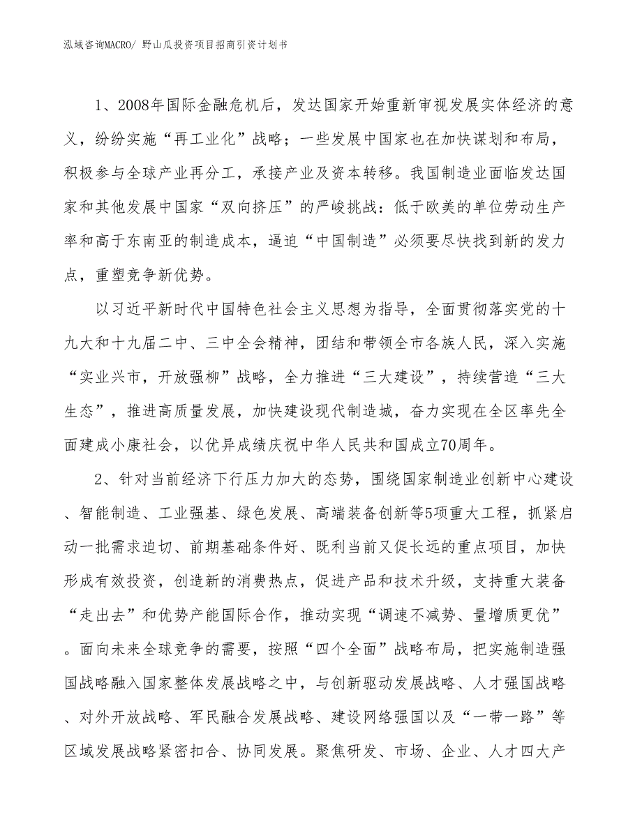 野山瓜投资项目招商引资计划书_第3页