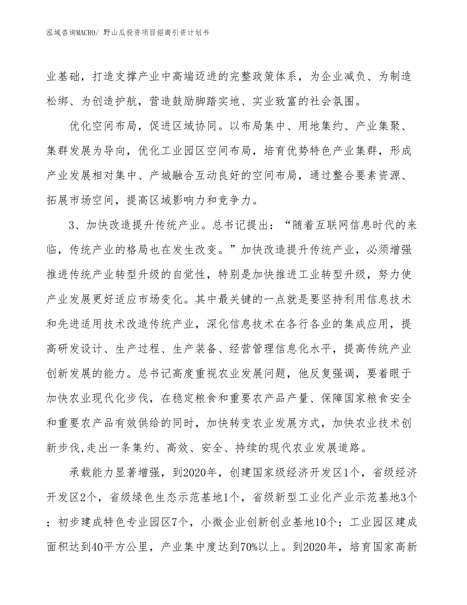 野山瓜投资项目招商引资计划书_第4页