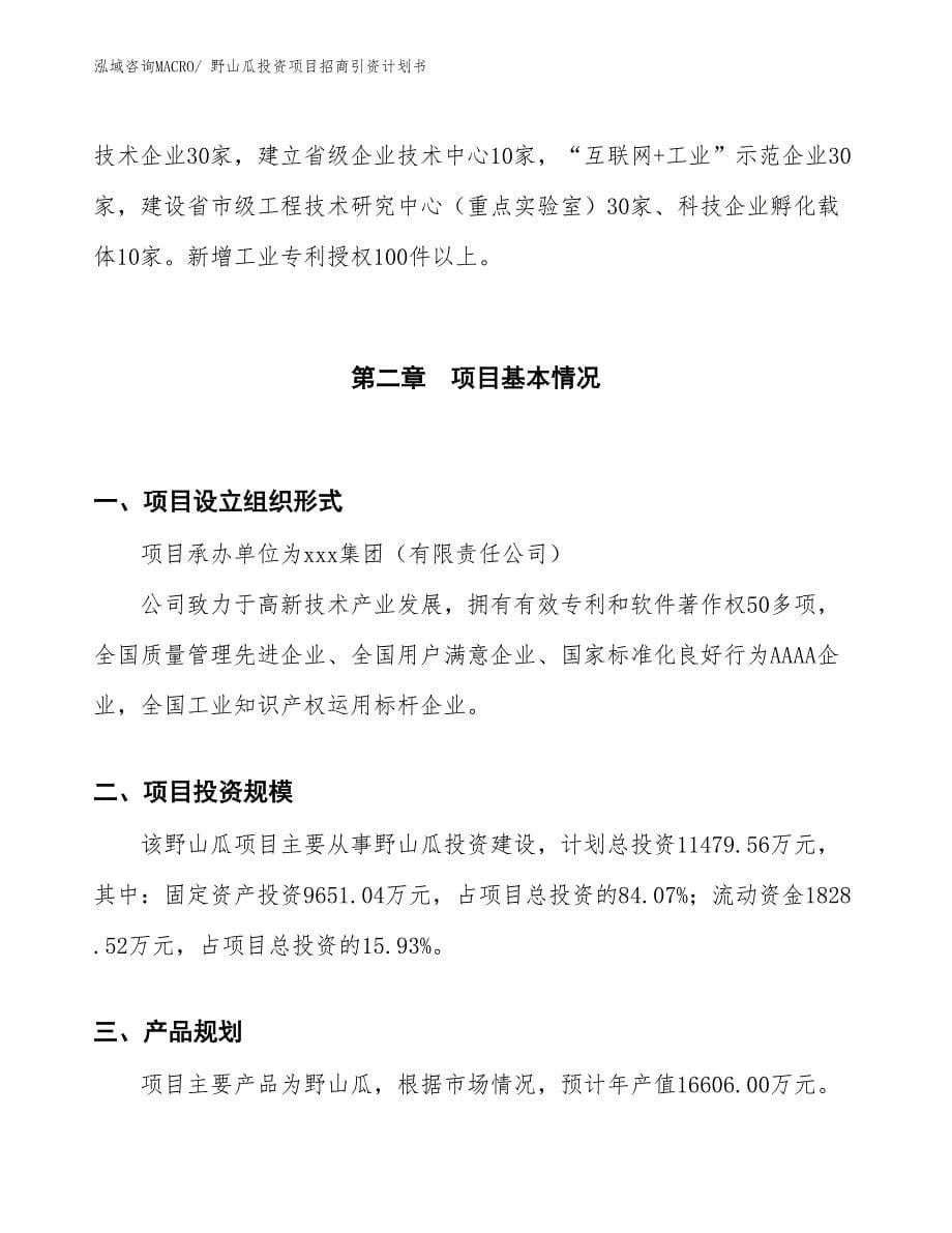 野山瓜投资项目招商引资计划书_第5页