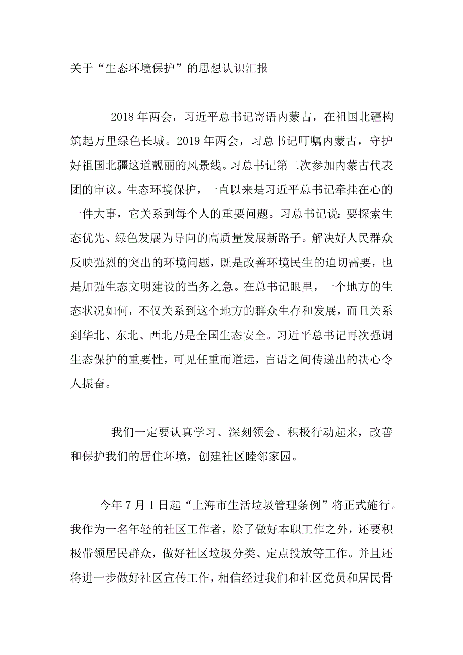 关于“生态环境保护”的思想认识汇报_第1页