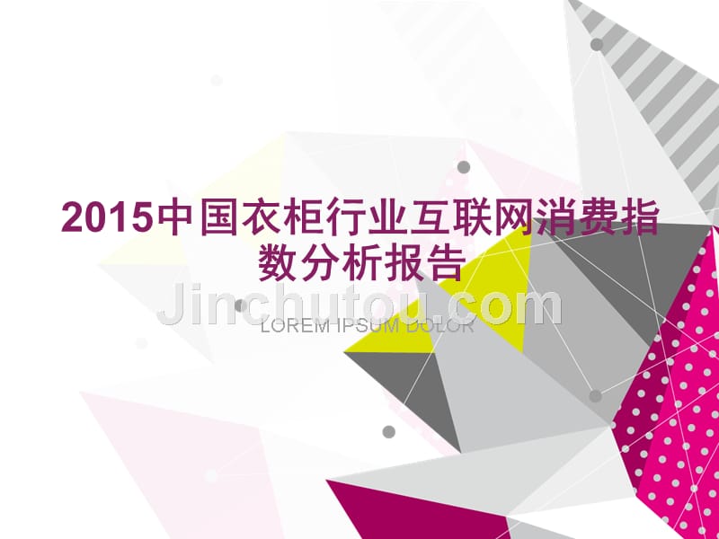 2015中国衣柜行业互联网消费指数分析报告_第1页