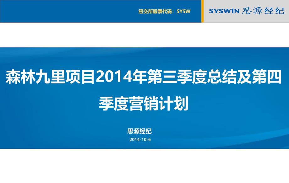 2014年宁夏森林九里项目第三季度总结及第四季度营销计划_第1页