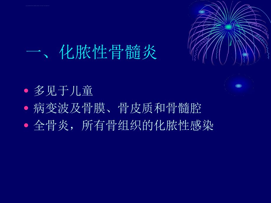 骨关节感染实习课件_第4页