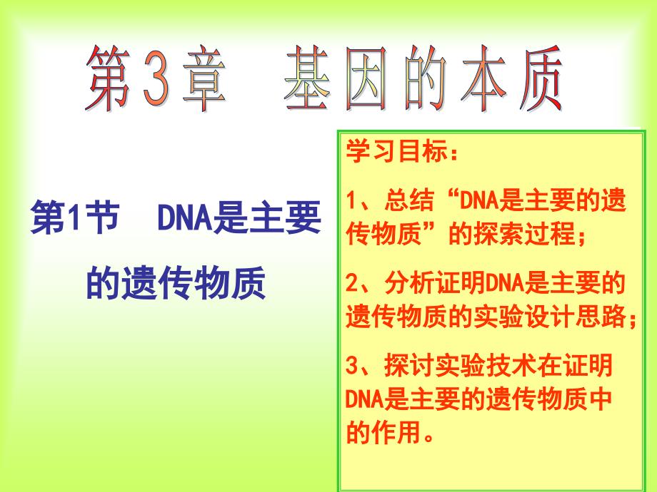 人教版高中生物必修二课件-3-1dna是主要的遗传物质(共39张ppt)_第3页