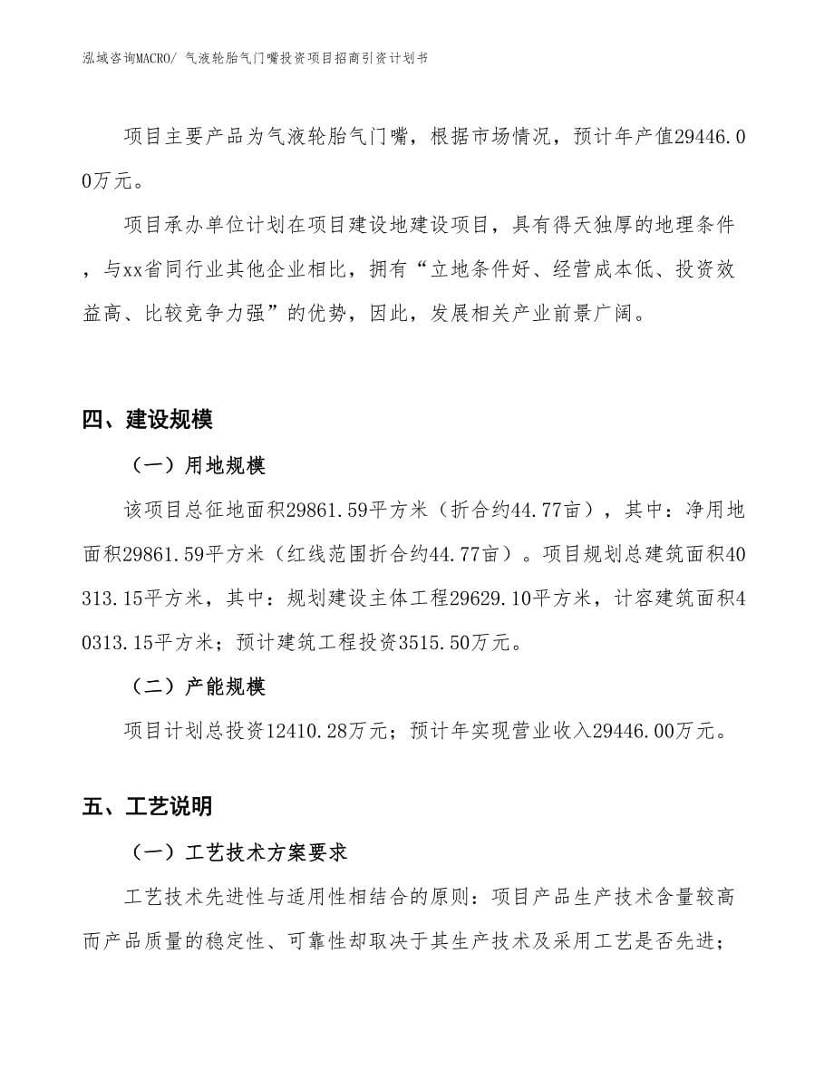 气液轮胎气门嘴投资项目招商引资计划书_第5页