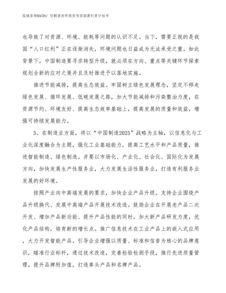 切割密封环投资项目招商引资计划书_第5页