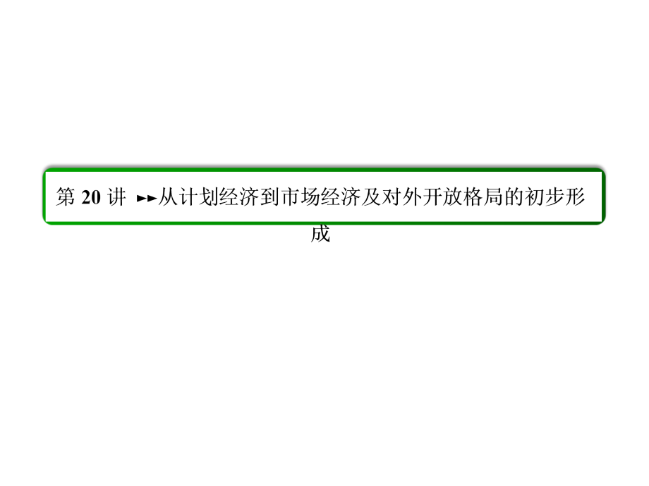 高三历史一轮复习幻灯片：-中国特色社会主义建设的道路10-20-从计划经济到市场经济及对外开放格局的初步形成_第3页