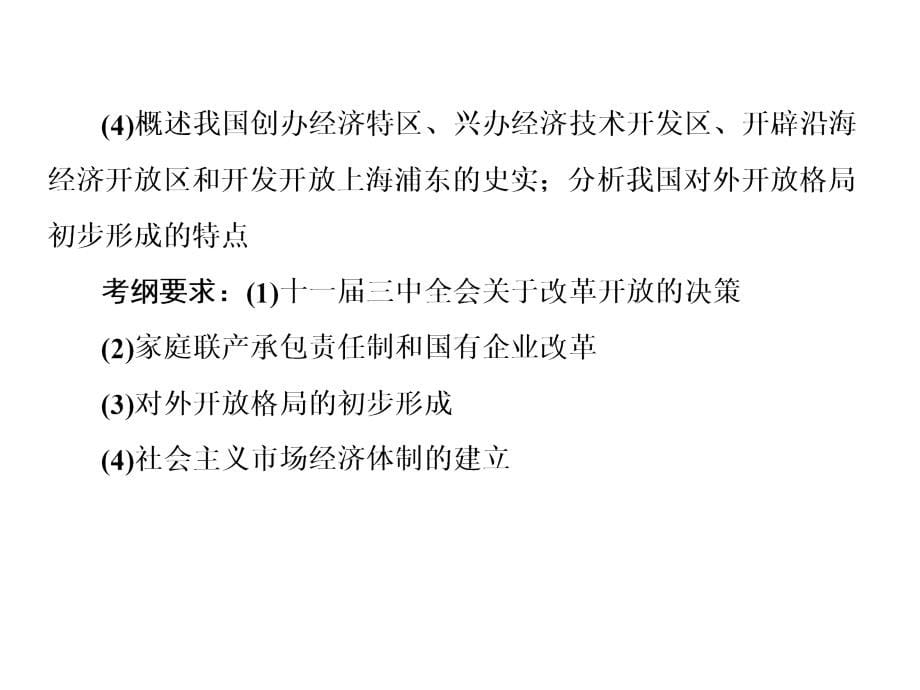 高三历史一轮复习幻灯片：-中国特色社会主义建设的道路10-20-从计划经济到市场经济及对外开放格局的初步形成_第5页