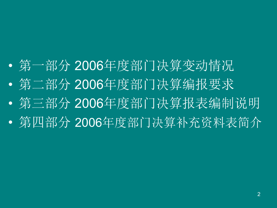 2006年度部门决算-深圳市财政委员会_第2页