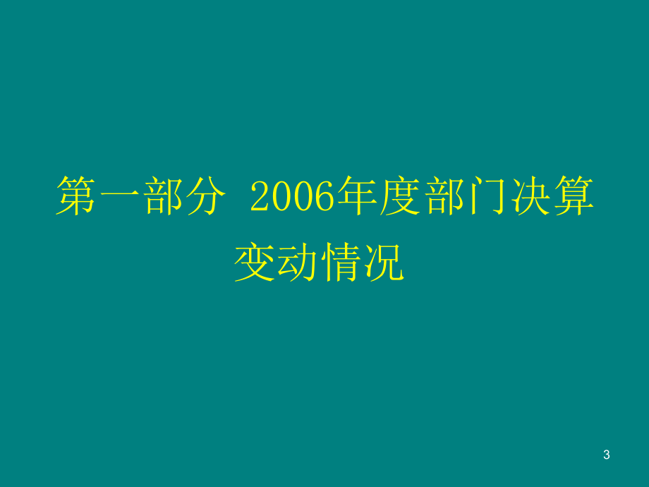 2006年度部门决算-深圳市财政委员会_第3页