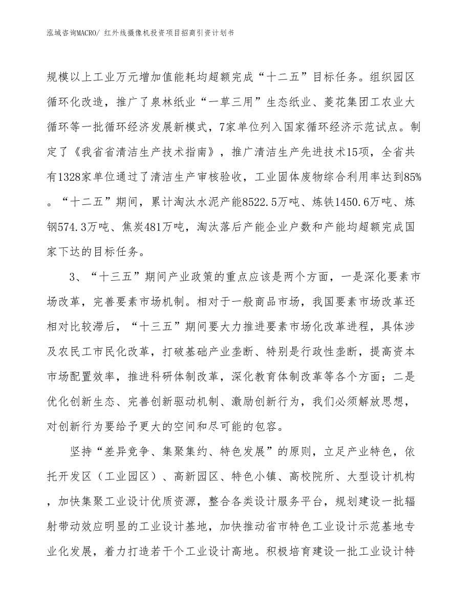 红外线摄像机投资项目招商引资计划书_第5页