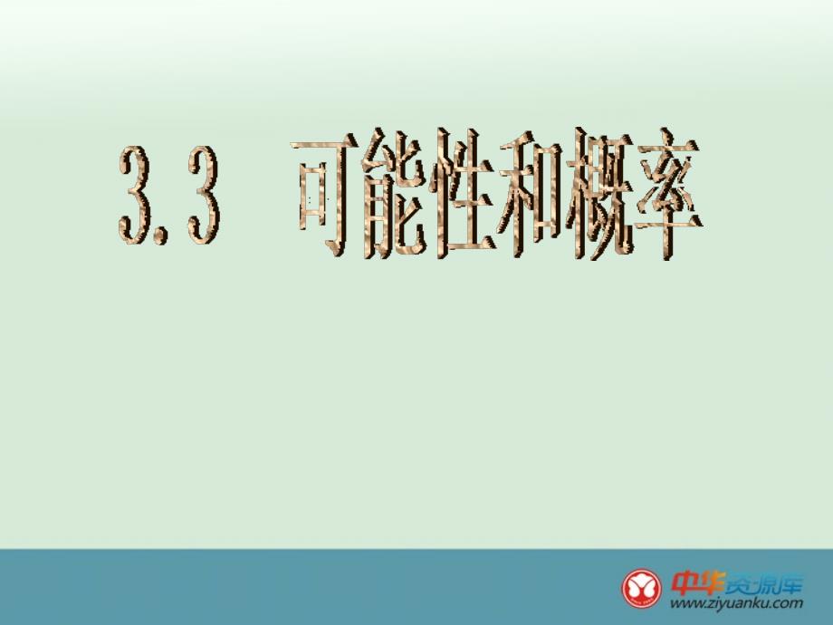 2013年浙江省泰顺县罗阳二中七年级数学下册：33《可能性和概率》人教版_第1页
